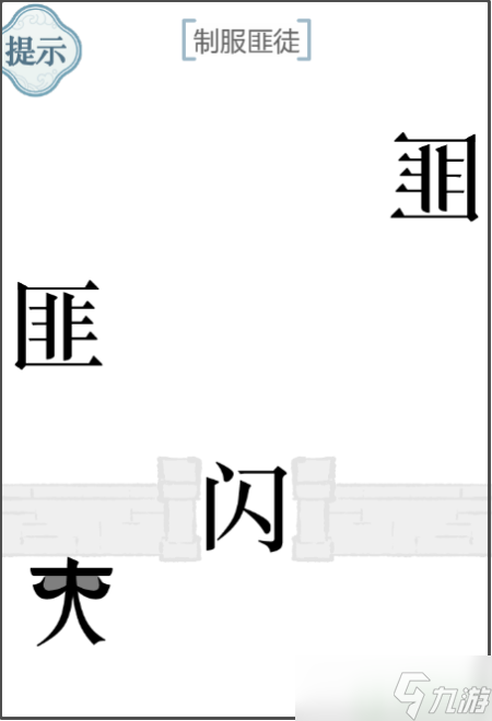 《文字的力量》制服匪徒