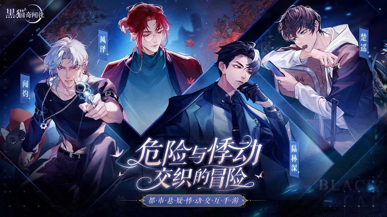 《黑猫奇闻社》什么时候上线