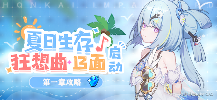 崩坏3夏日生存狂想曲13面求生探索通关攻略