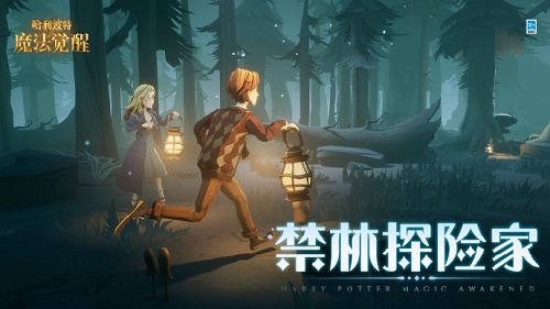 哈利波特魔法觉醒禁林探险家活动策略