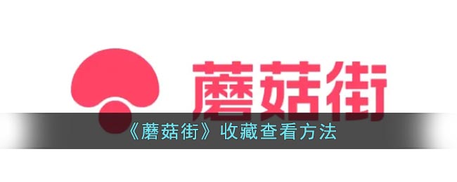 《蘑菇街》收藏查看方法