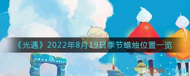 《光遇》2022年8月19日季节蜡烛位置一览