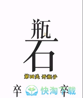 《文字的力量》第四关开瓶子通关策略