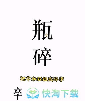 《文字的力量》第四关开瓶子通关策略