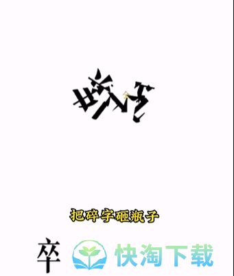 《文字的力量》第四关开瓶子通关策略