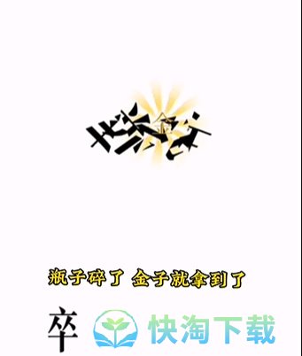 《文字的力量》第四关开瓶子通关策略