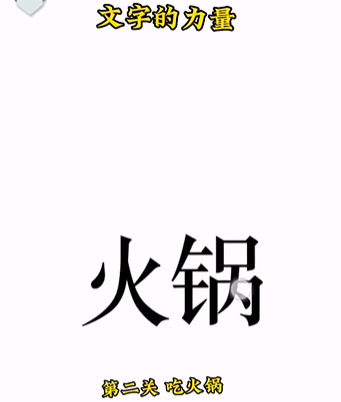 《文字的力量》第二关吃火锅通关策略