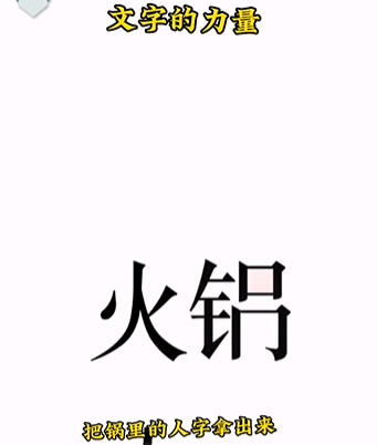 《文字的力量》第二关吃火锅通关策略