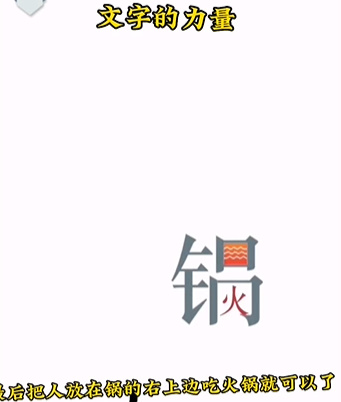 《文字的力量》第二关吃火锅通关策略