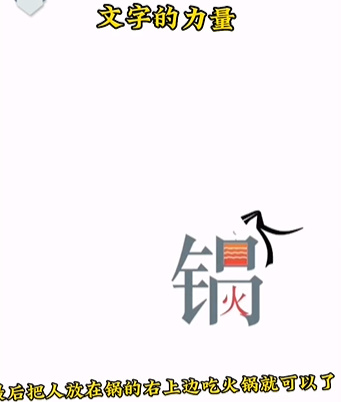《文字的力量》第二关吃火锅通关策略