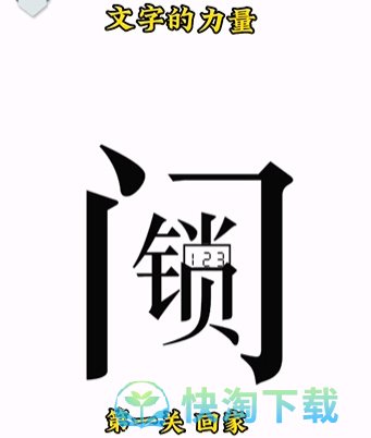 《文字的力量》第一关回家通关策略