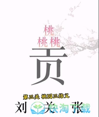 《文字的力量》第三关桃园三结义通关策略