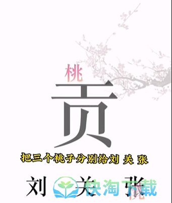 《文字的力量》第三关桃园三结义通关策略