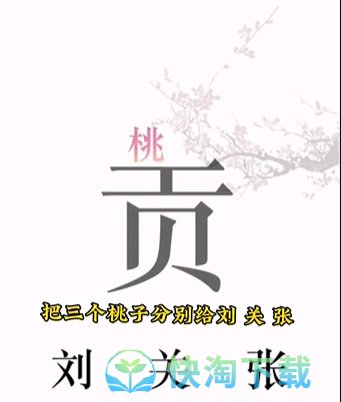 《文字的力量》第三关桃园三结义通关策略