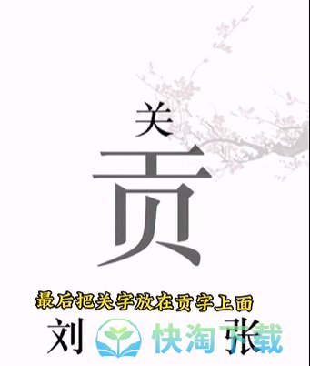 《文字的力量》第三关桃园三结义通关策略