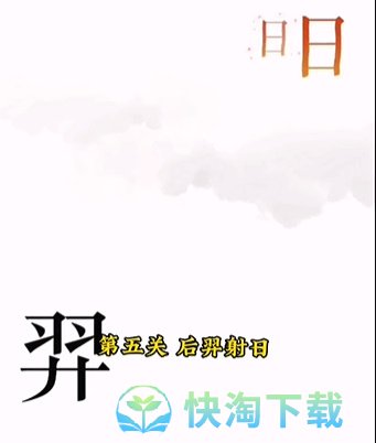 《文字的力量》第五关后羿射日通关策略