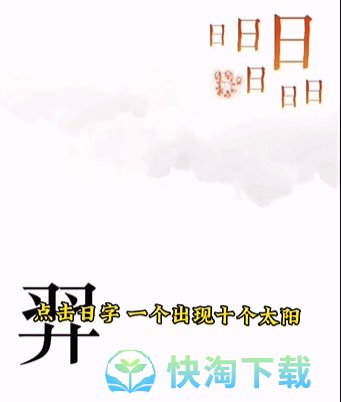 《文字的力量》第五关后羿射日通关策略