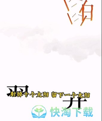 《文字的力量》第五关后羿射日通关策略
