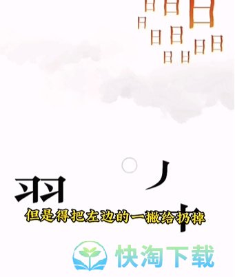 《文字的力量》第六关故技重施通关策略