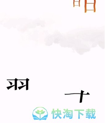 《文字的力量》第六关故技重施通关策略