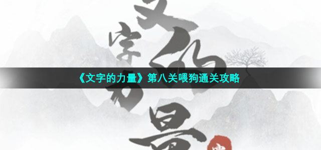 《文字的力量》第八关喂狗通关策略