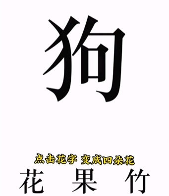 《文字的力量》第八关喂狗通关策略