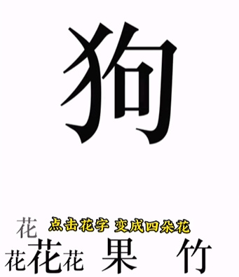 《文字的力量》第八关喂狗通关策略