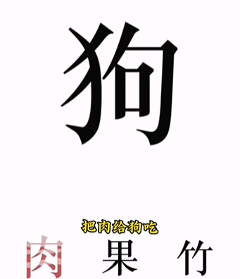 《文字的力量》第八关喂狗通关策略
