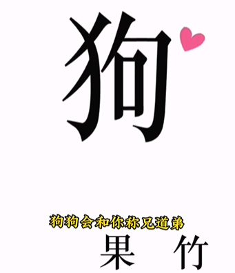 《文字的力量》第八关喂狗通关策略