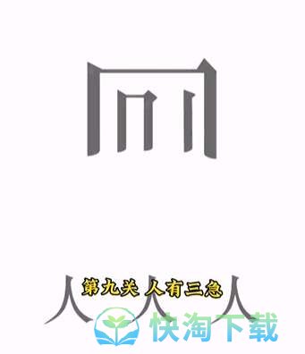 《文字的力量》第九关人有三急通关策略