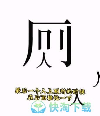 《文字的力量》第九关人有三急通关策略