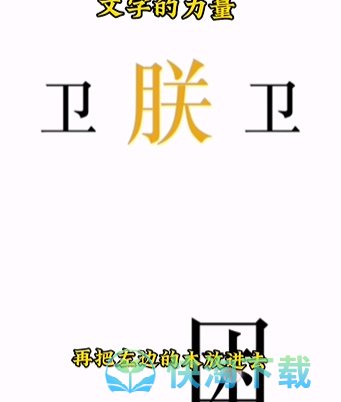 《文字的力量》第七关助眠通关策略