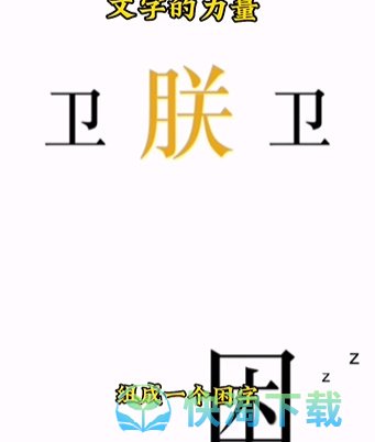 《文字的力量》第七关助眠通关策略