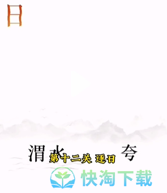 《文字的力量》第十二关逐日通关策略