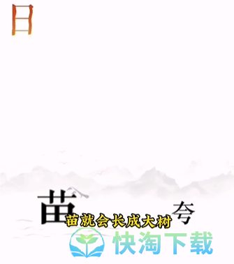 《文字的力量》第十二关逐日通关策略