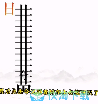 《文字的力量》第十二关逐日通关策略