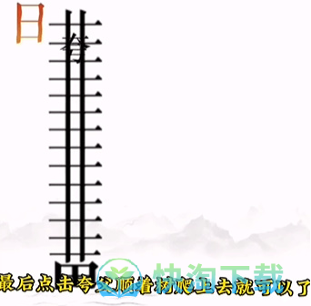 《文字的力量》第十二关逐日通关策略