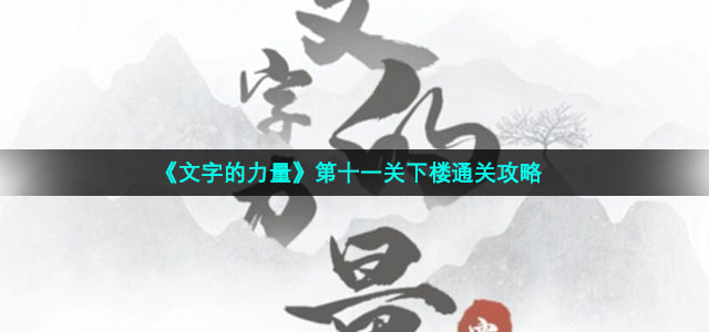 《文字的力量》第十一关下楼通关策略