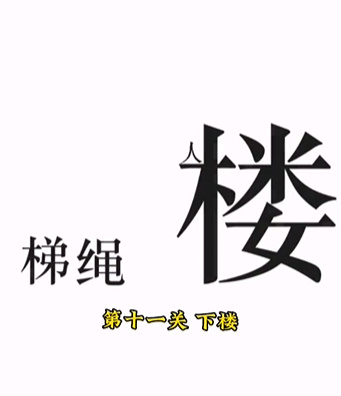 《文字的力量》第十一关下楼通关策略