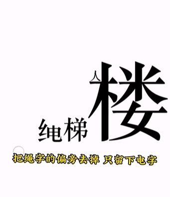 《文字的力量》第十一关下楼通关策略