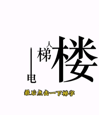 《文字的力量》第十一关下楼通关策略