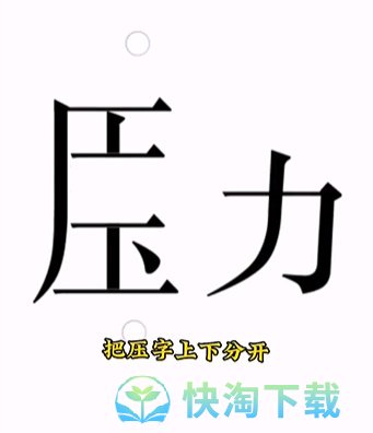 《文字的力量》第十五关解压通关策略