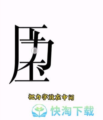 《文字的力量》第十五关解压通关策略