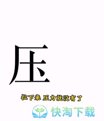 《文字的力量》第十五关解压通关策略