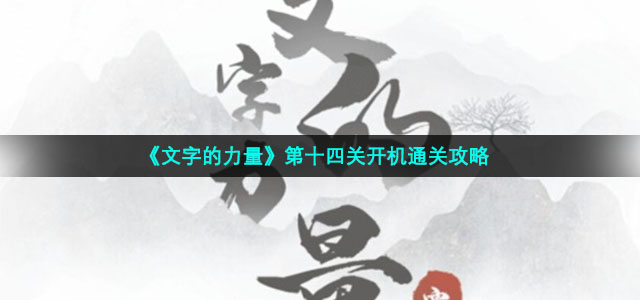《文字的力量》第十四关开机通关策略