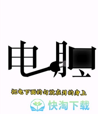 《文字的力量》第十四关开机通关策略