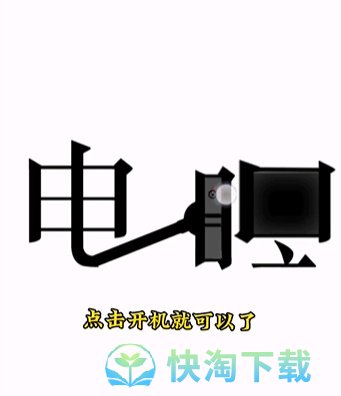 《文字的力量》第十四关开机通关策略