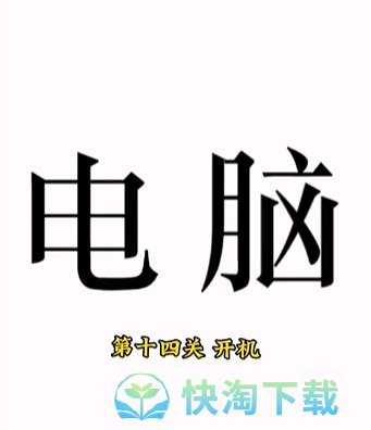 《文字的力量》第十四关开机通关策略