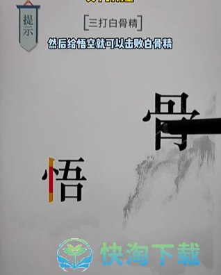 《文字的力量》第十六关白骨精通关策略