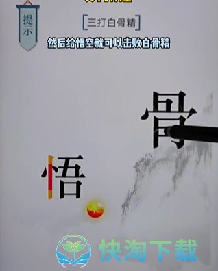 《文字的力量》第十六关白骨精通关策略